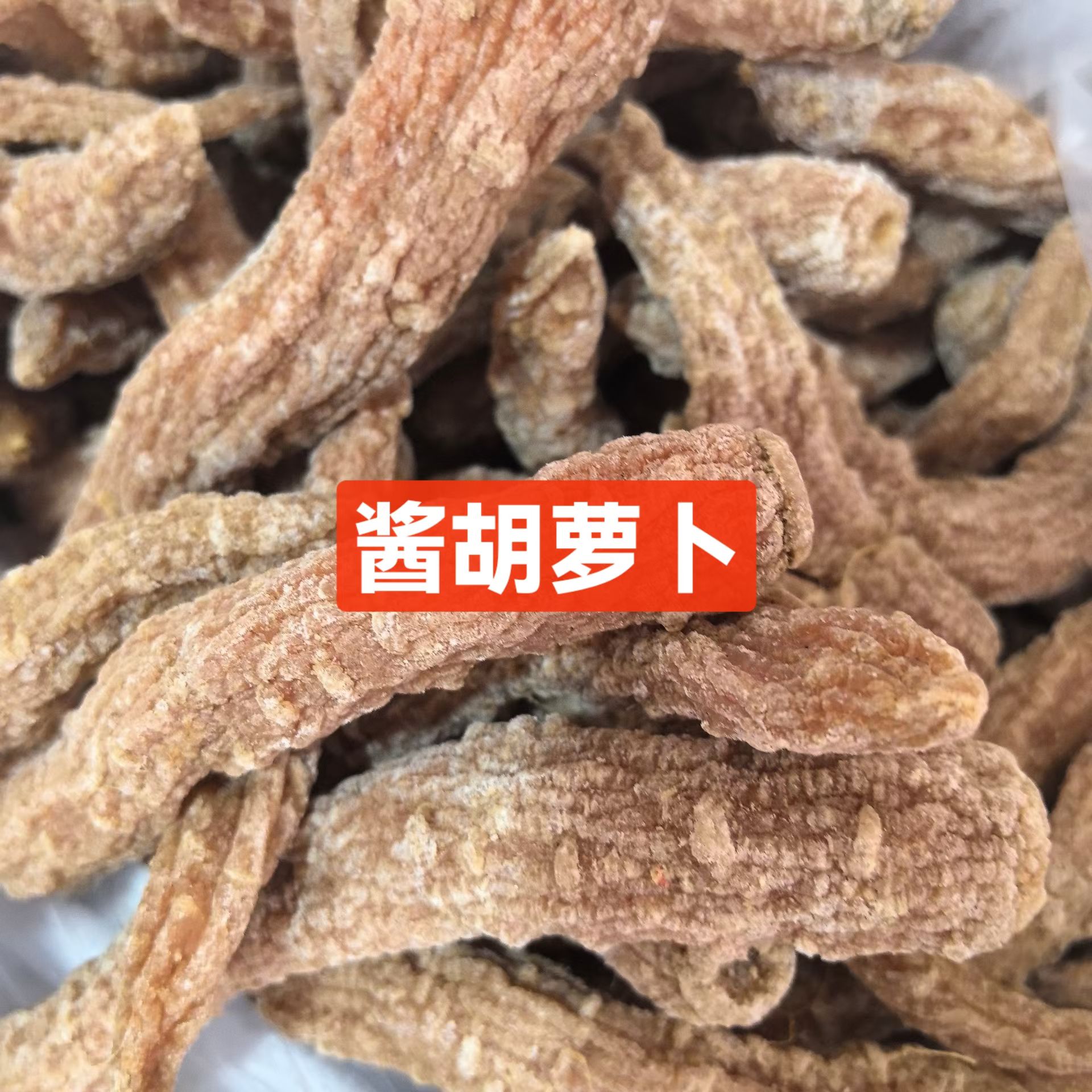 【永新头道酱胡萝卜】永新土特产酱胡萝卜