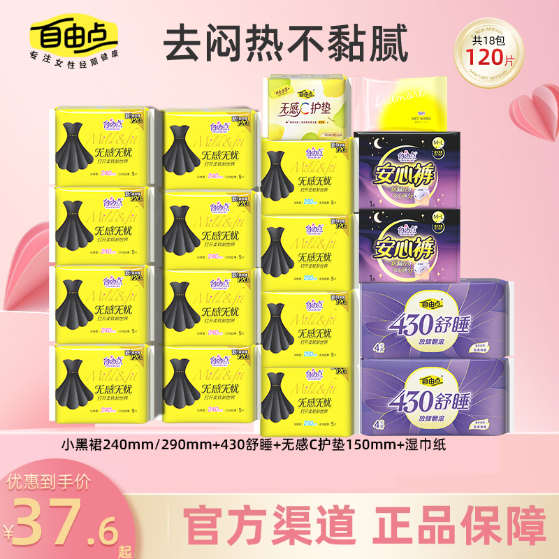 【18包120片】自由点无感超薄姨妈巾小黑裙日夜组合卫生巾防漏夜用