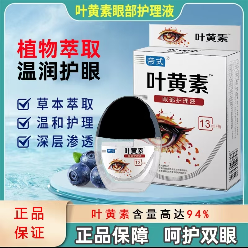 【正品拍一发三】叶黄素滴眼液舒缓清洗眼部温和清凉缓解眼疲劳干涩