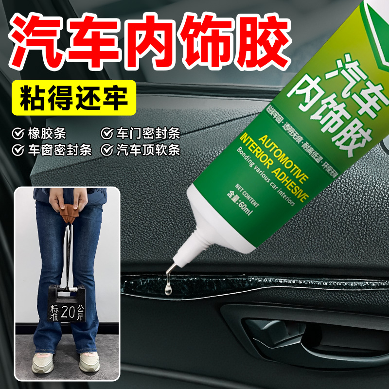 汽车内饰专用胶水顶棚布脱落免拆修复脱胶强力粘贴皮革仪表台门板