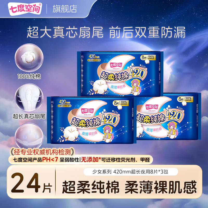 【大牌试用】七度空间420mm超长夜用卫生巾超柔纯棉亲肤卫生巾夜用