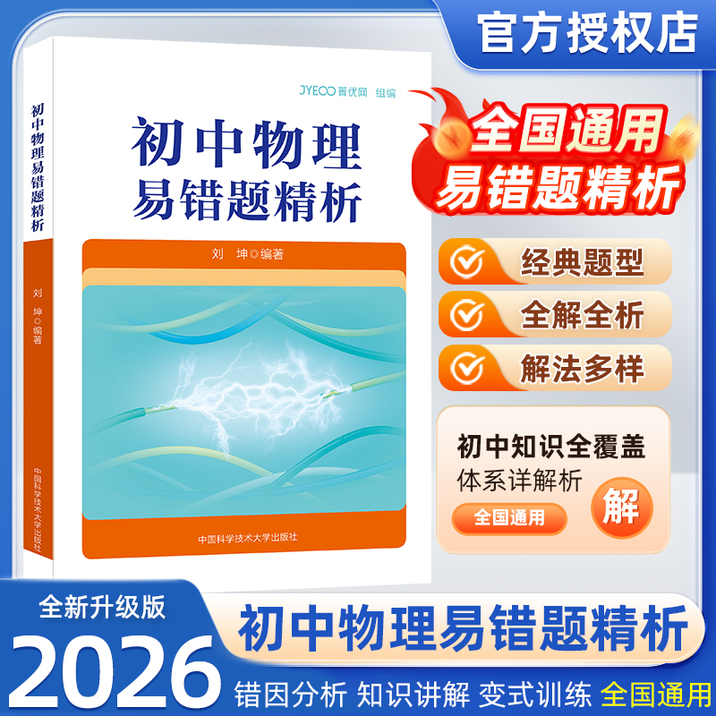 中科大初中物理易错题精析初中备考中考物理复习必备资料高中练习