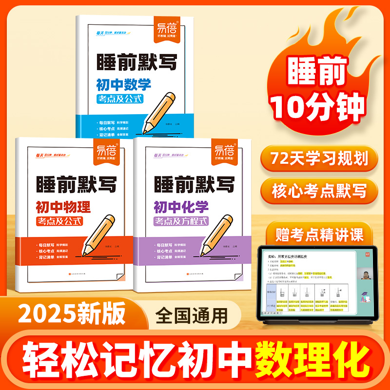 【睡前默写】易蓓初中通用中考复习语数英物化知识点考点总结默写