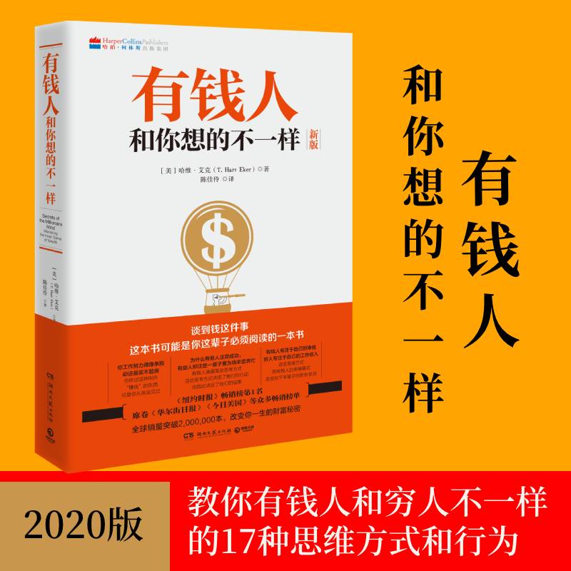 有钱人和你想的不一样2020新版 财商财富书籍 纽约时报畅销榜财富