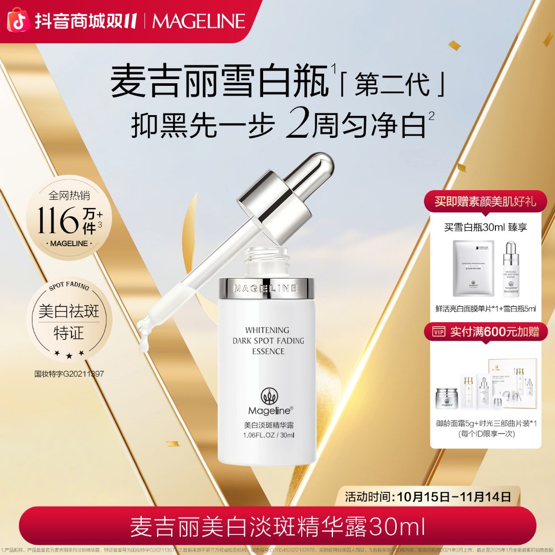 【双11抢先购】麦吉丽美白淡斑精华露雪白瓶烟酰胺提亮淡纹祛斑紧致