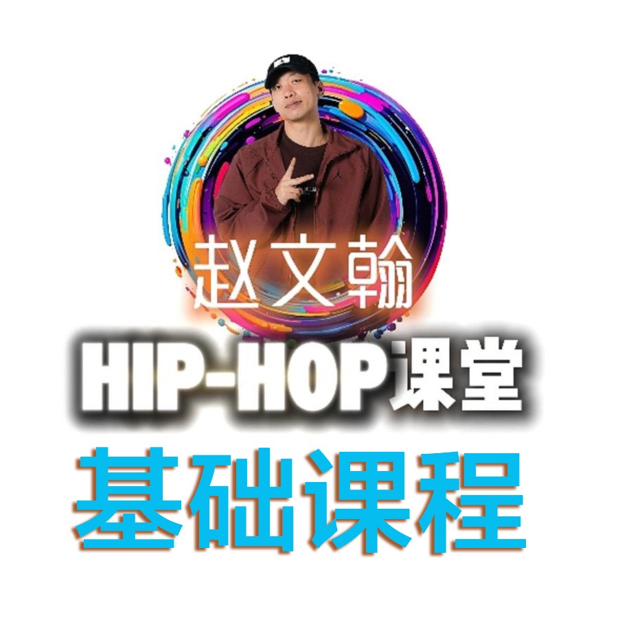 赵文翰HIPHOP街舞基础课程