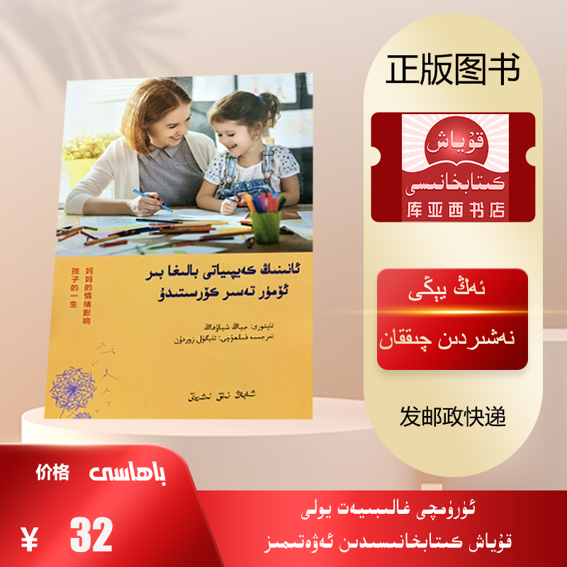 妈妈的情绪影响孩子的一生：维吾尔文（强烈推荐每一位父母必须读）