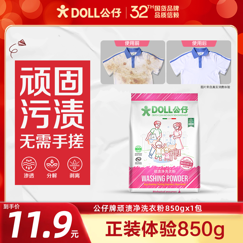 【正装体验】DOLL公仔顽渍净洗衣粉免手搓去污渍除菌除螨3倍洁净
