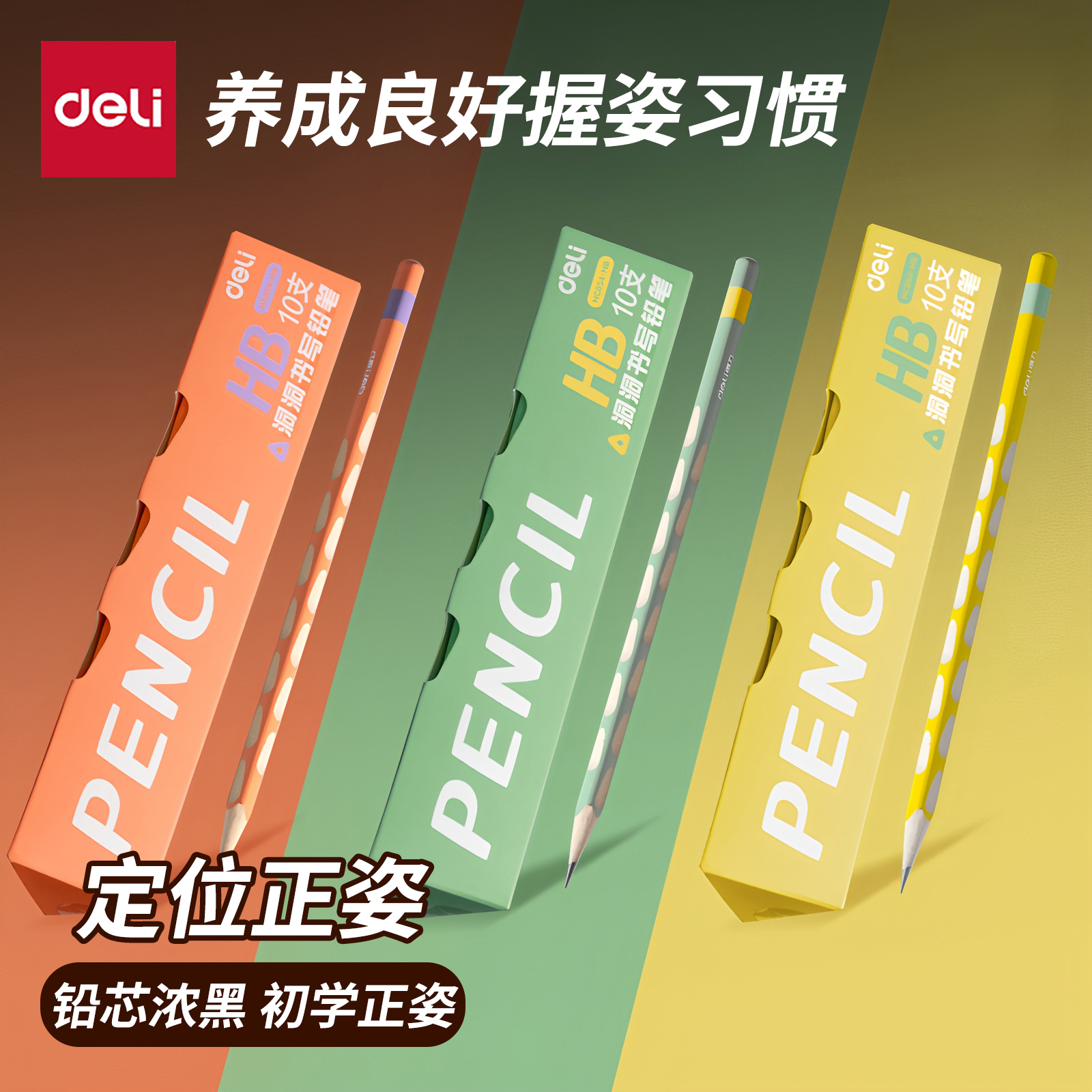 得力新品正姿铅笔洞洞铅笔幼儿园学前班小学生一二年级初学者矫正