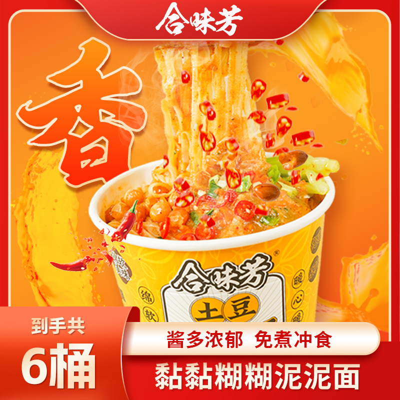 【美味黏糊拌面】合味芳经典鲜香土豆泥泥面到手6桶