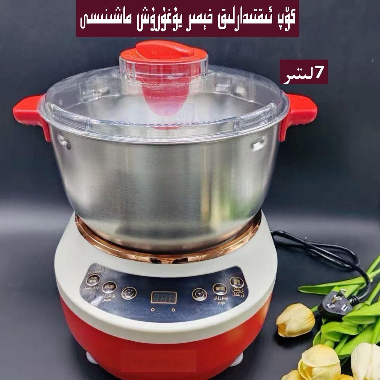 يەتتە لېتىرلىق خېمىر يۇغۇرۇش ماشىنىسى 7升和面机家用大容量