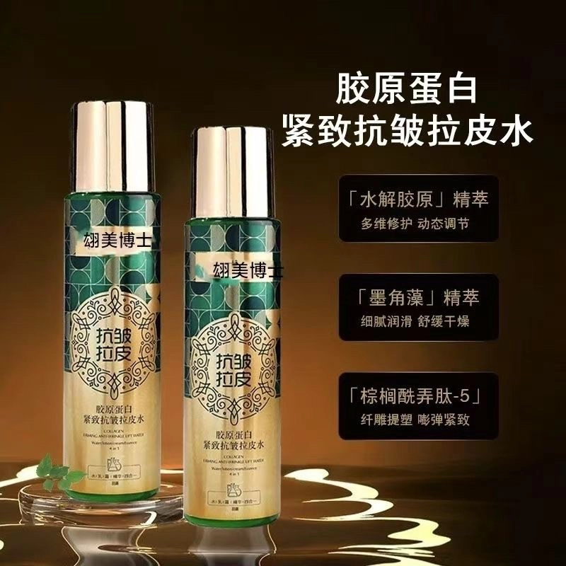 【官方正品4合1】胶原蛋白紧致抗皱拉皮水补水保湿紧致提拉淡化细纹