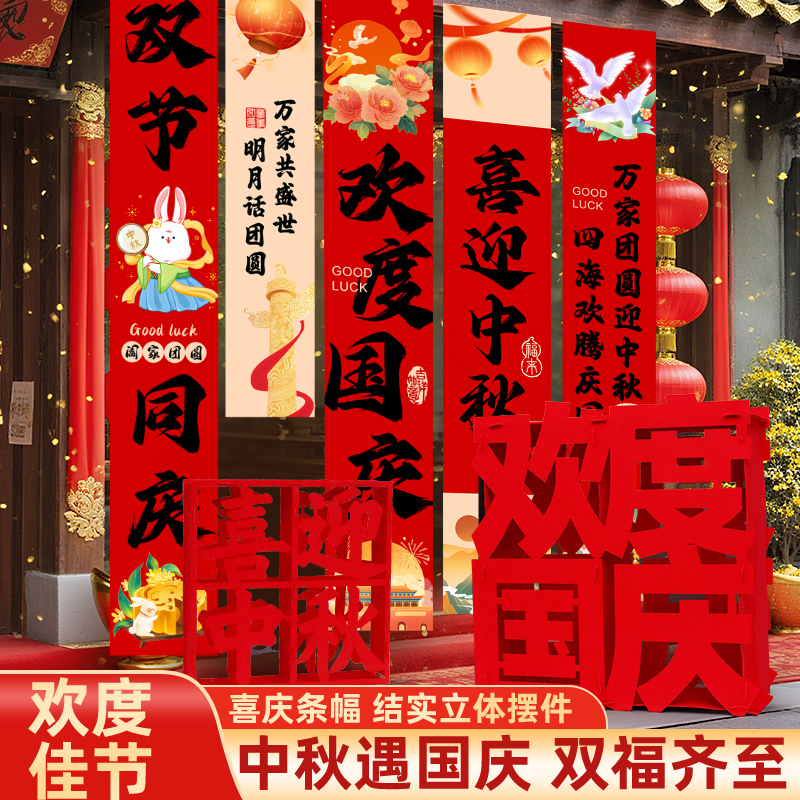 国庆节条幅挂布中秋活动氛围场景布置摆件商场超市学校幼儿园装饰