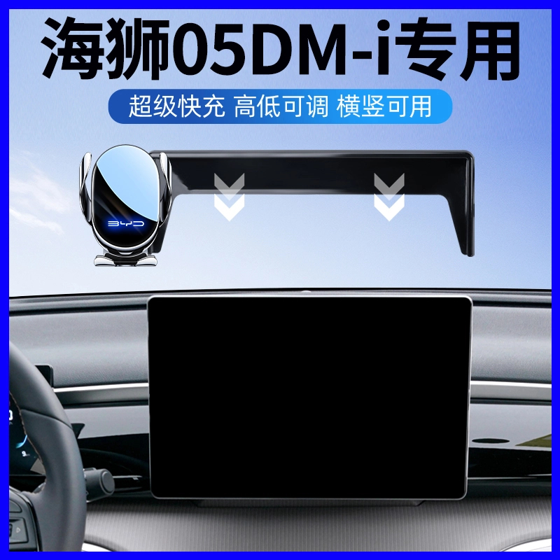 2025款比亚迪海狮05DM-i车载手机支架专用导航架汽车内饰改装用品