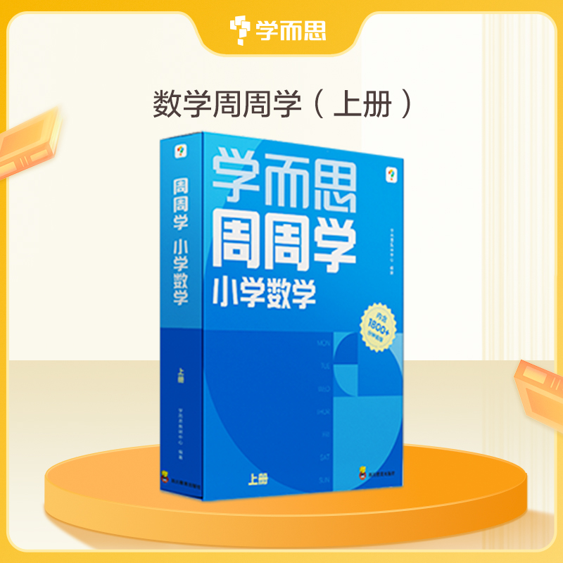 【学而思小学周周学上下册】小学周周学语文数学 提升阅读和算数