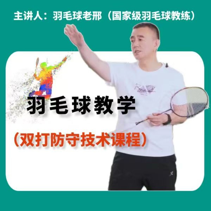 羽毛球老邢--双打防守技术课程