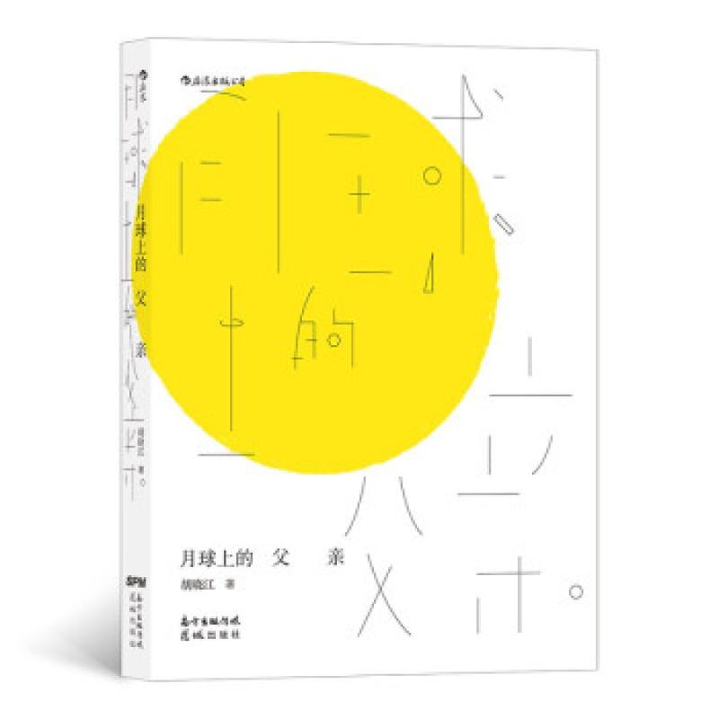 正版 月球上的父亲 胡晓江 9787536094154 小说/小说