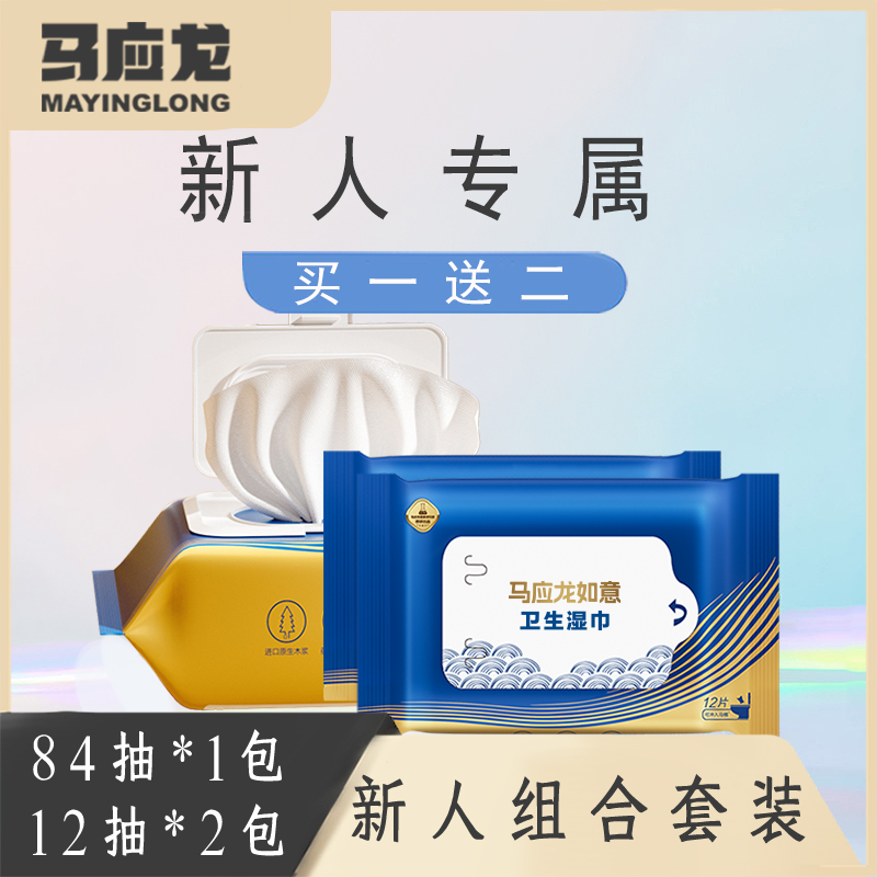 【新人特惠】买一送二马应龙湿厕纸加厚清洁杀菌抑菌84抽大包