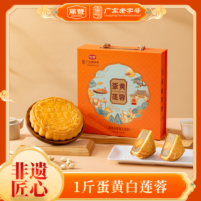 丽登【蛋黄白莲蓉】蛋黄翻沙流油湘潭莲子广式手工月饼中秋送礼礼盒