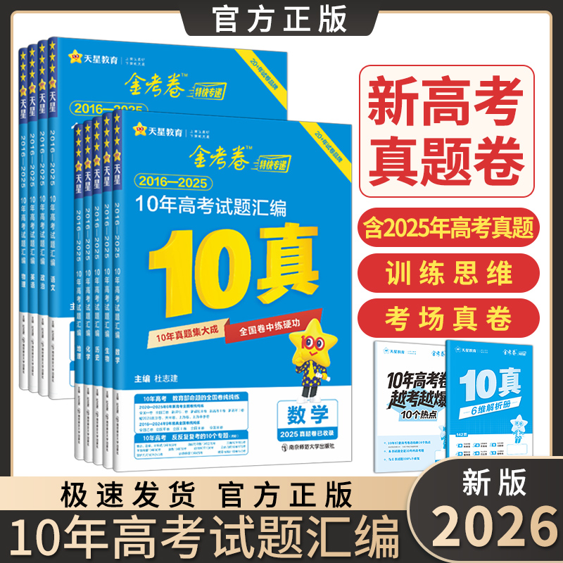 2026版金考卷十年高考真题2016-2025年真题汇编详解10真试卷复习