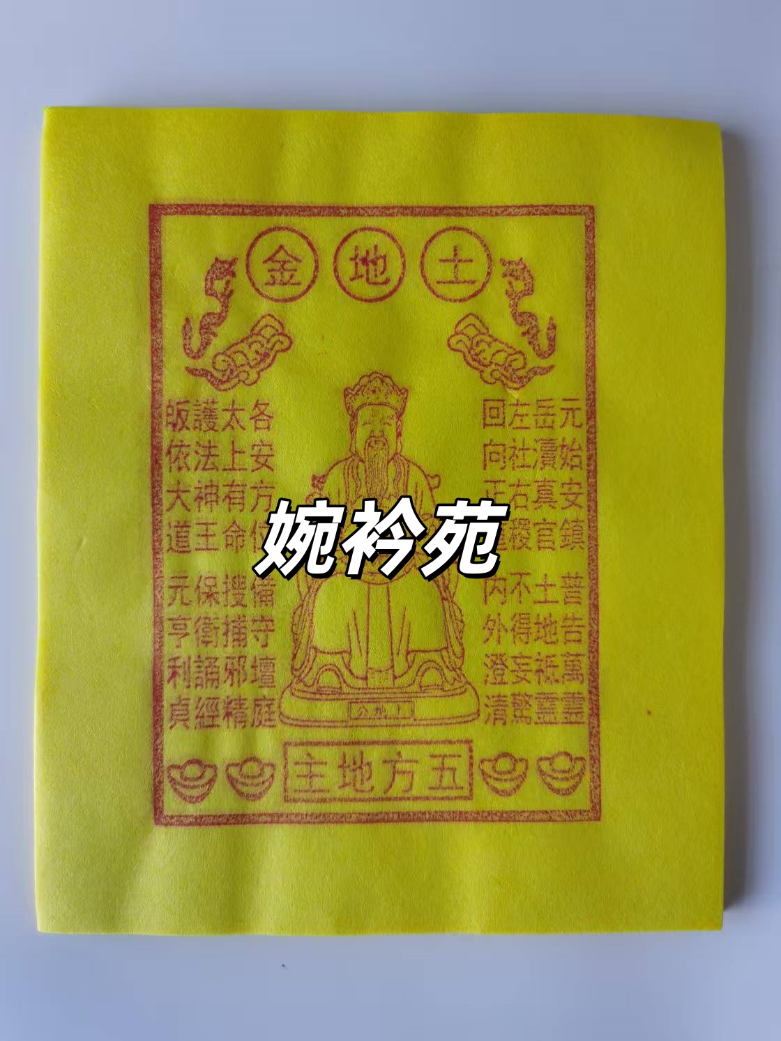 土地金纯手工传统古法正一高功印制走完流程