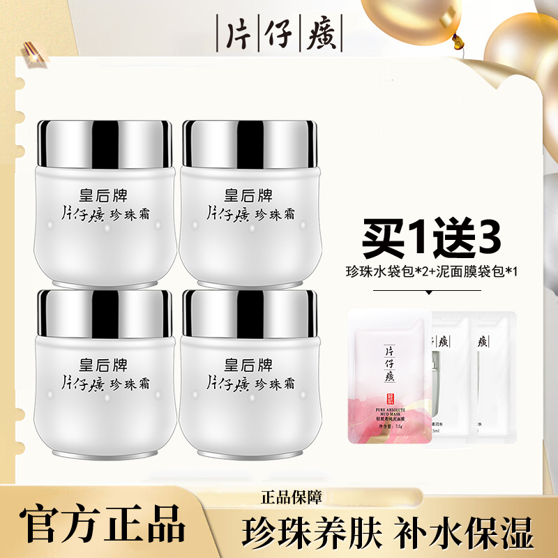 片仔癀皇后牌珍珠霜25g*4瓶老国货补水保湿面霜改善暗沉官网正品