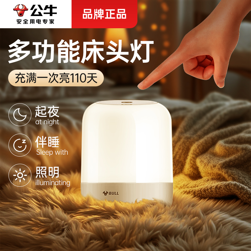 公牛照明小夜灯充电卧室床头灯睡眠婴儿房喂奶夜间台灯护眼