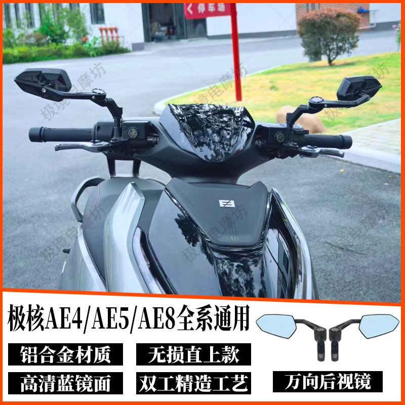 适用于极核AE4/AE5i/AE7/AE8电摩通用巴风特后视镜改装镜座反光镜
