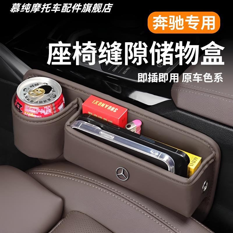 适用奔驰座椅储物盒C级E级e300l/c260l/c200/GLC/GLE车缝隙收纳盒