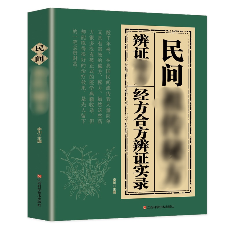 民间祖传宓方 经方合方辩证实录 千年智慧传承中医书籍