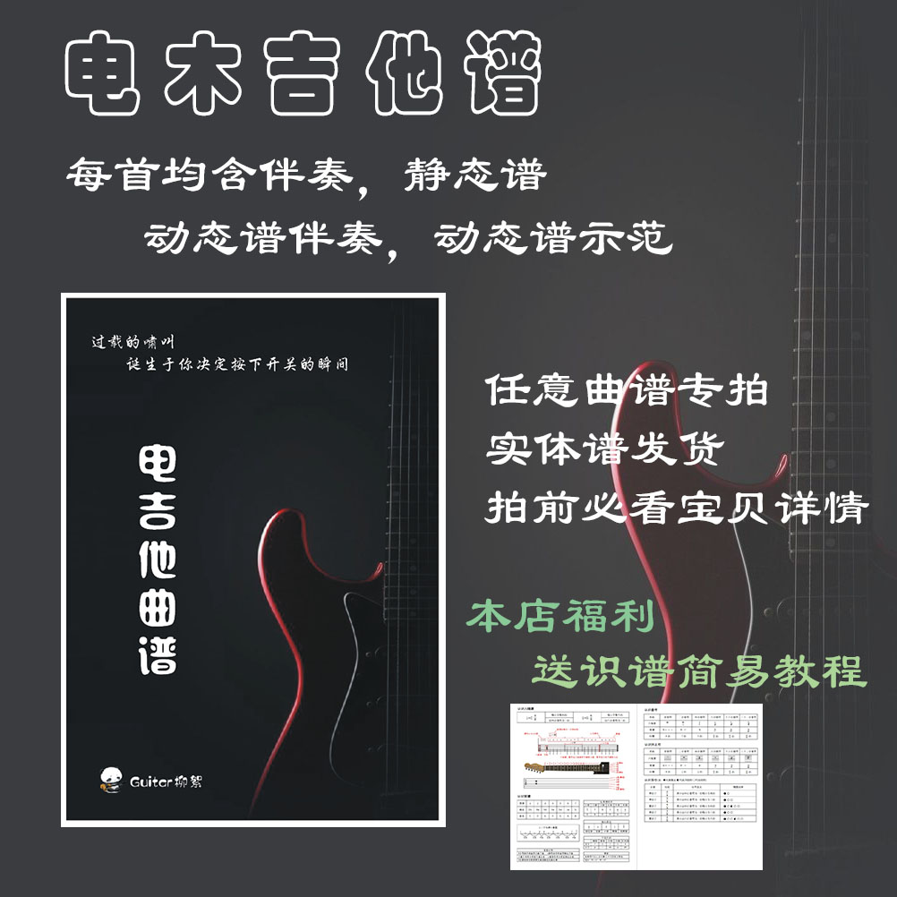 实体纸张版电木吉他曲谱伴奏简谱动态谱