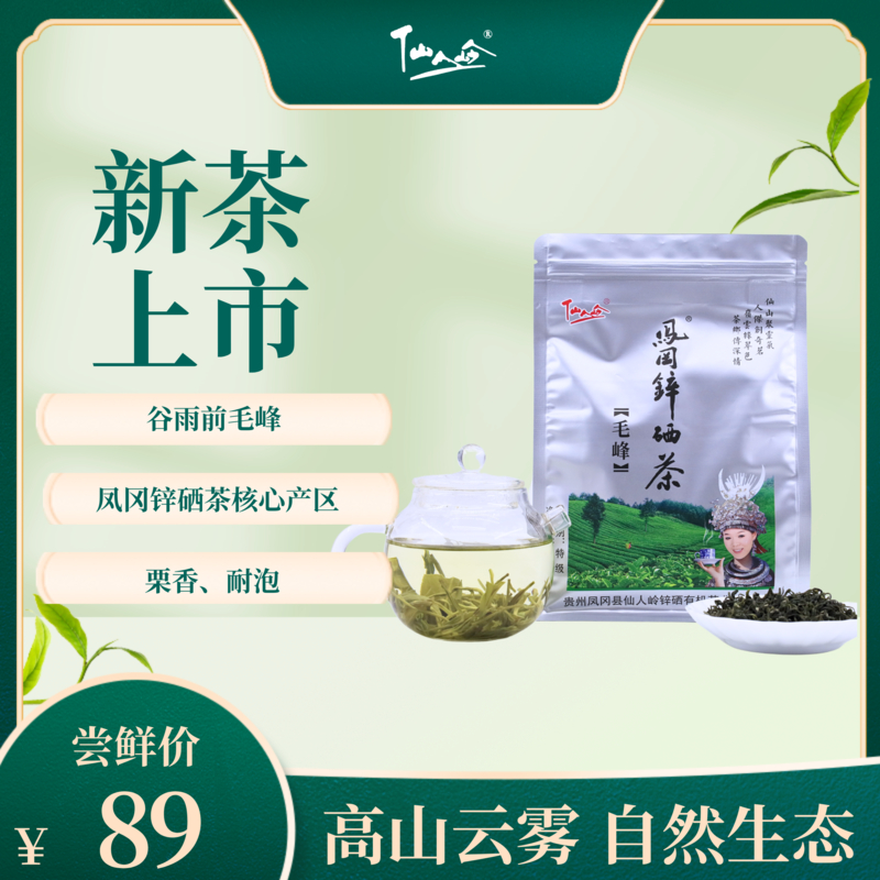 遵义凤冈锌硒茶贵州绿茶新茶叶仙人岭凤冈散装特级云雾嫩芽春茶