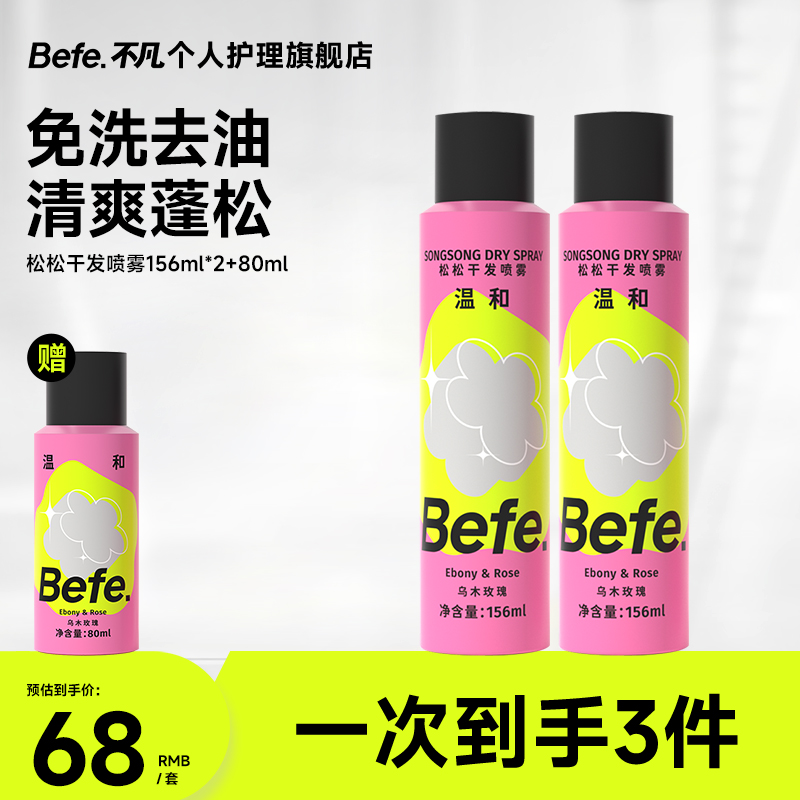 Befe松松干发喷雾 快速控油  清爽香芬 持久丝滑 22a