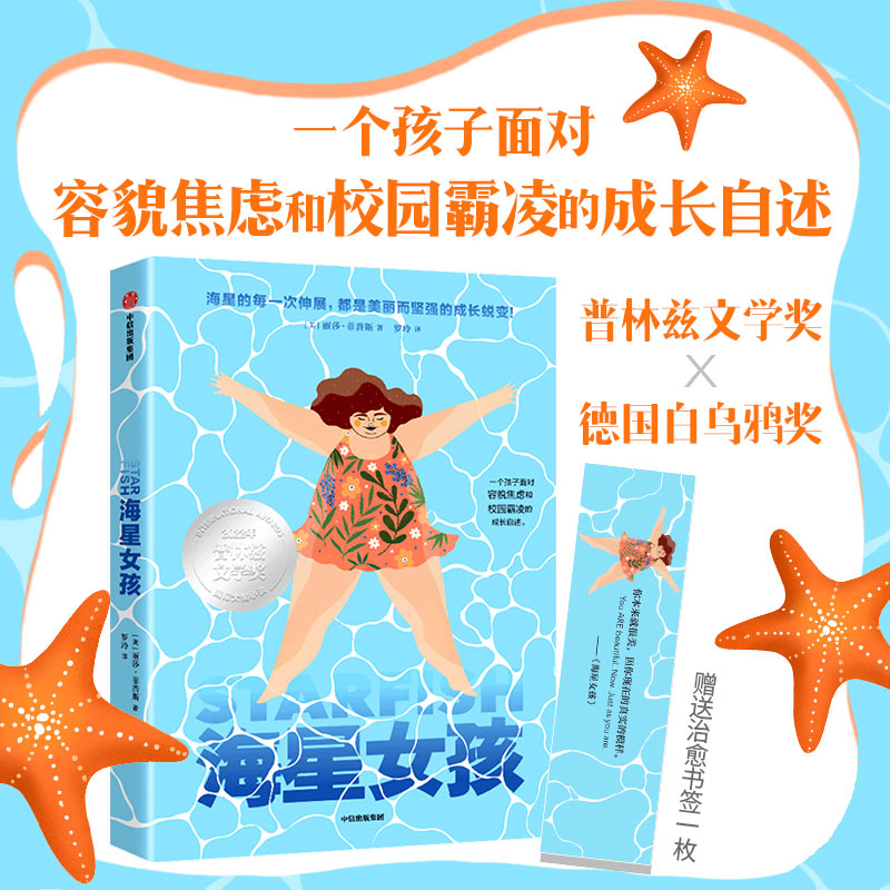 【中信出版】海星女孩（单本1册）国际大奖小说/容貌焦虑/自我认同