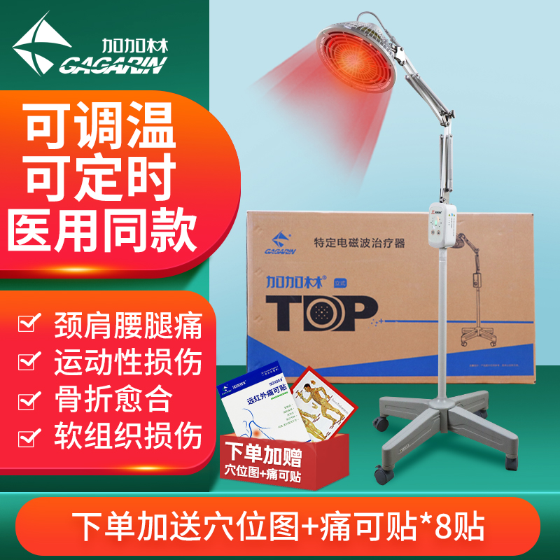 加加林家用理疗烤灯调温定时立式理疗仪电磁波红外线双效合一理疗烤灯特定电磁波治疗器