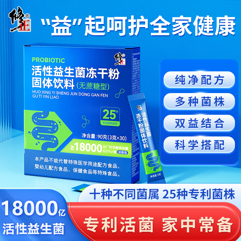 修正益生菌冻干粉固体饮料益生元成人肠胃专属双歧杆菌活菌营养