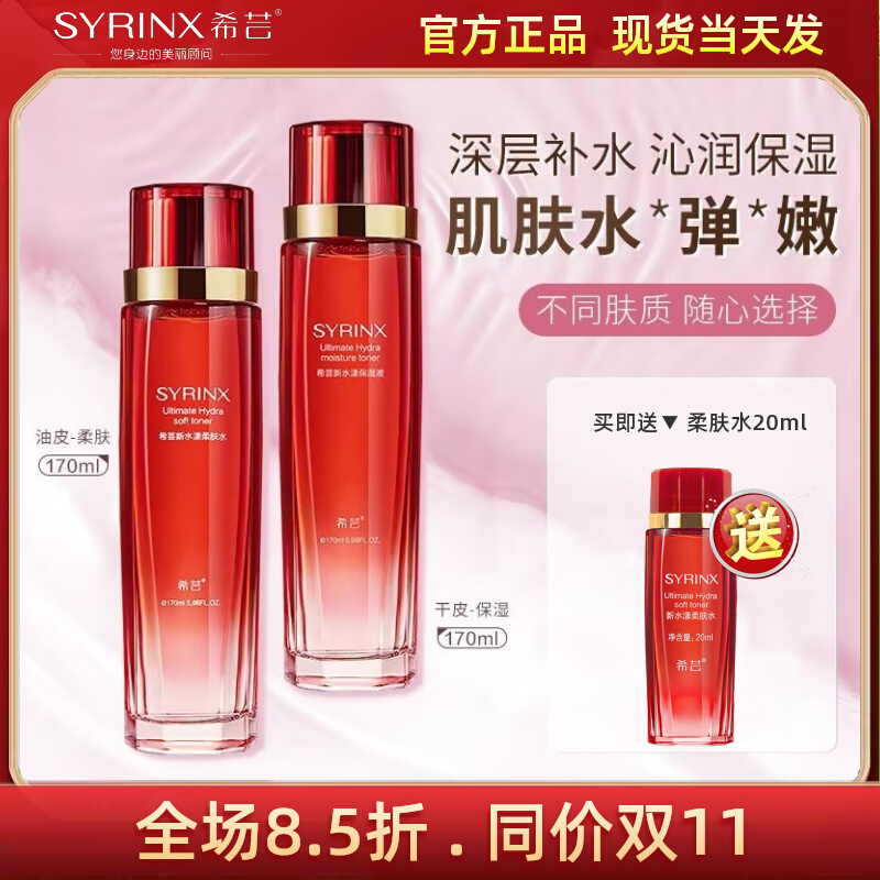 希芸新水漾柔肤水补水保湿液滋润化妆水爽肤水干皮油皮女官方正品