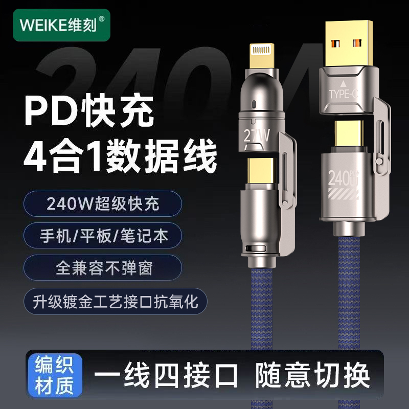 WEIKE金刚系列1.8米镀金接口240W功率四合一超级快充编织数据线X