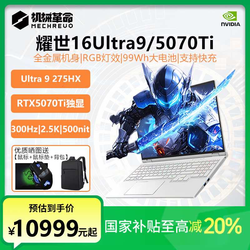 【国家补贴】机械革命耀世16白Ultra9独显5070Ti学生游戏笔记本电脑