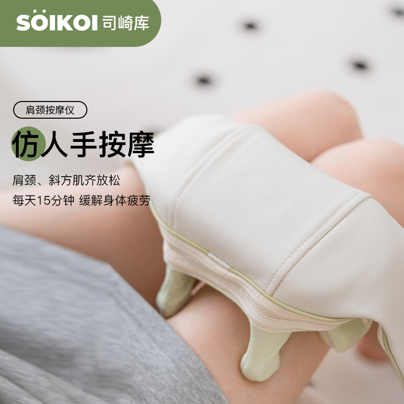 SOIKOI司崎库家用披肩智能揉捏家用腰背按摩仪仿人手按摩