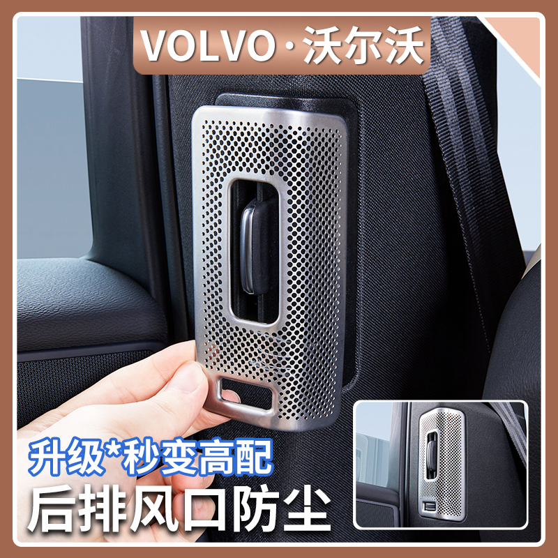 沃尔沃XC60/XC90/S90/V90后排空调出风口防尘罩两侧风口汽车用品