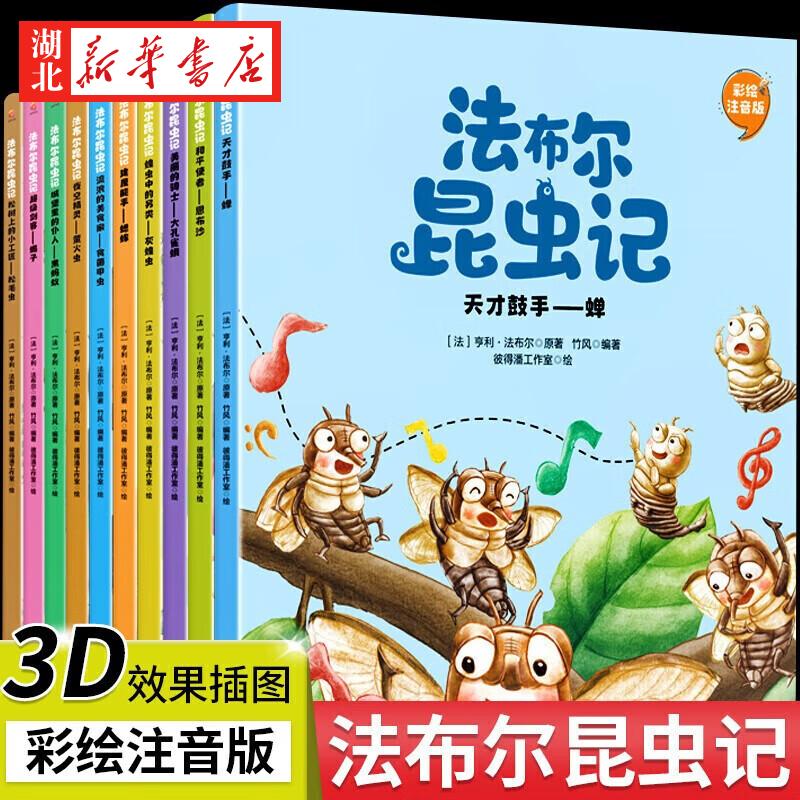 法布尔昆虫记【全10册】彩绘注音版 感悟大自然的