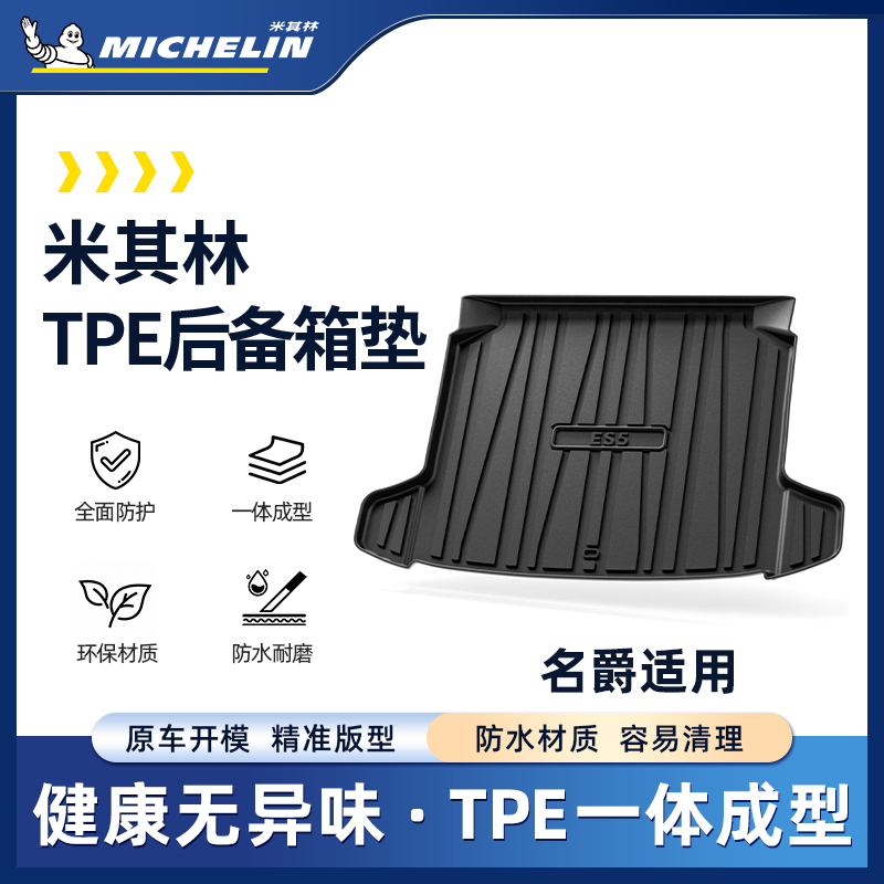 【名爵】米其林全TPE汽车后备箱垫MG4MG5尾箱垫SS.