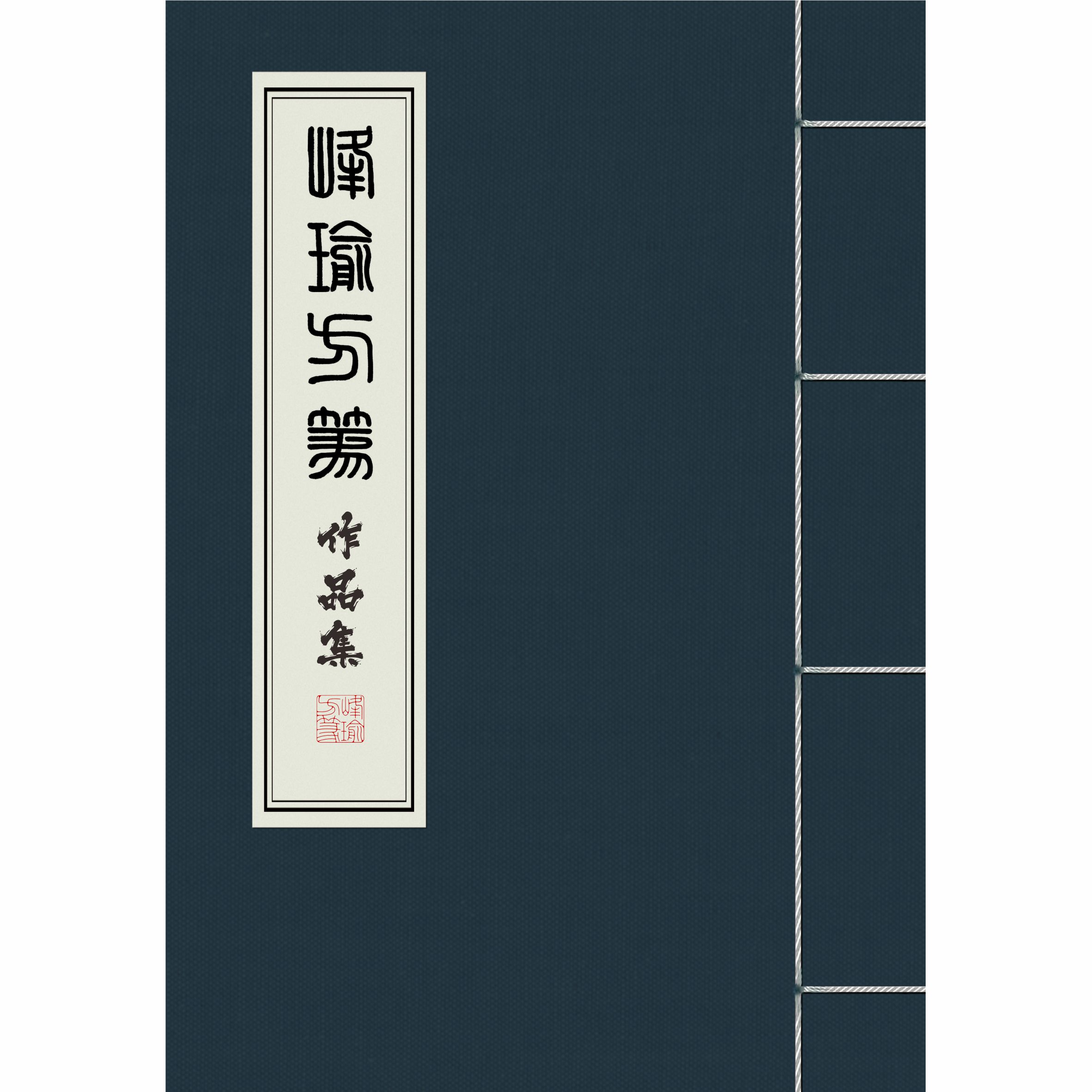 峰瑜方篆作品集手稿打印版，22个作品 单字2cm 共4254字