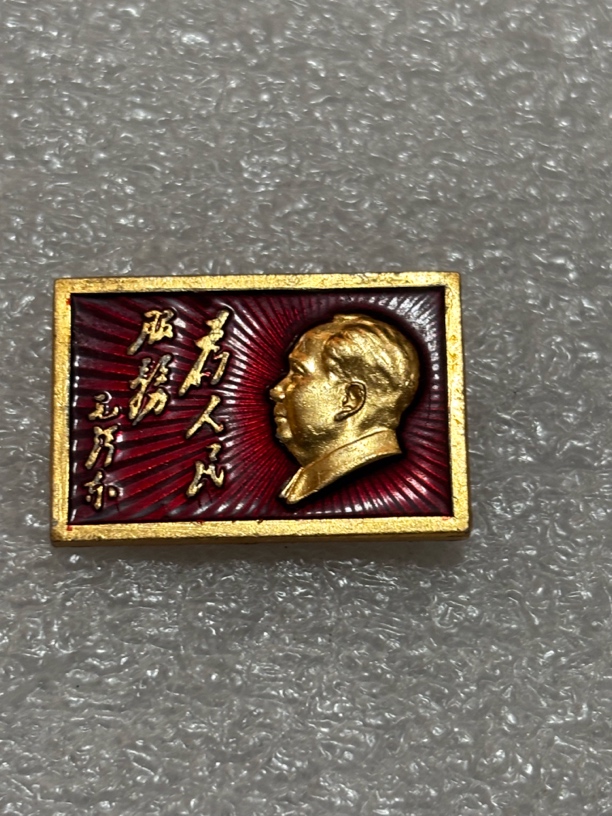 非法定货币文革期间上海造币公司发行的614名章佩戴收藏均可