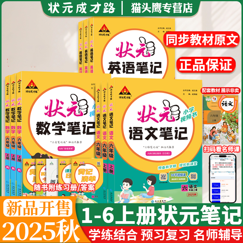 2025秋状元语文数学笔记一二三四五六年级上下册状元课堂笔记