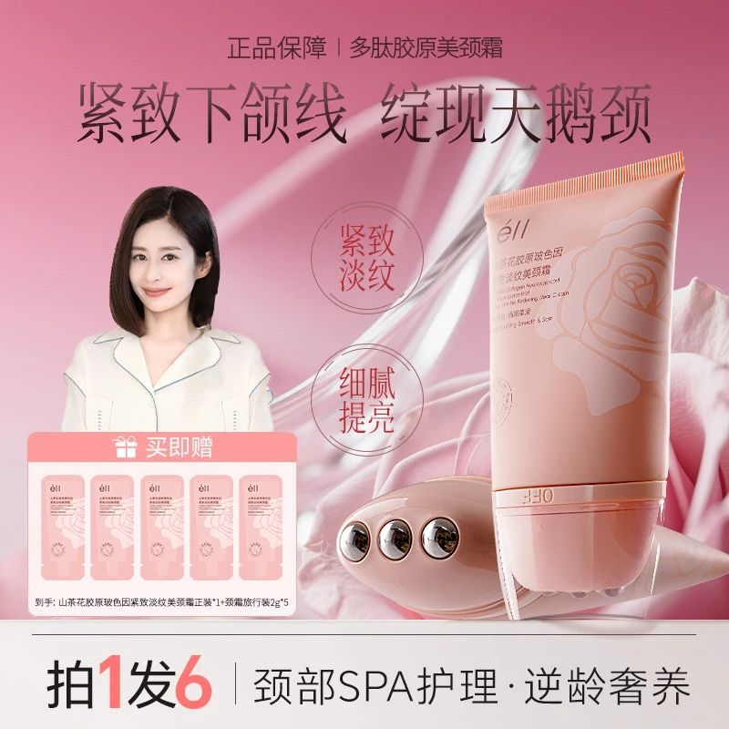 【拍1发6-颖儿同款】éII多肽胶原美颈霜淡纹提亮逆龄胜肽玻色因颈