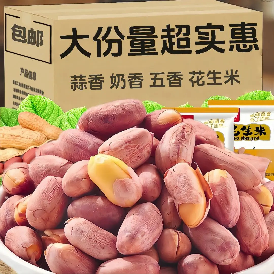 【半价抢俩斤！】蒜香花生五香奶香花生米开袋下酒菜方便休闲零食