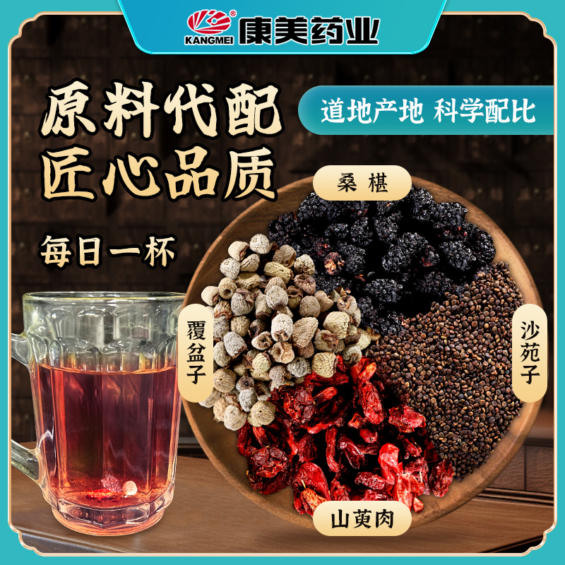 康美男士四宝茶 四大金刚覆盆子山茱萸沙苑子桑椹组合泡茶泡酒