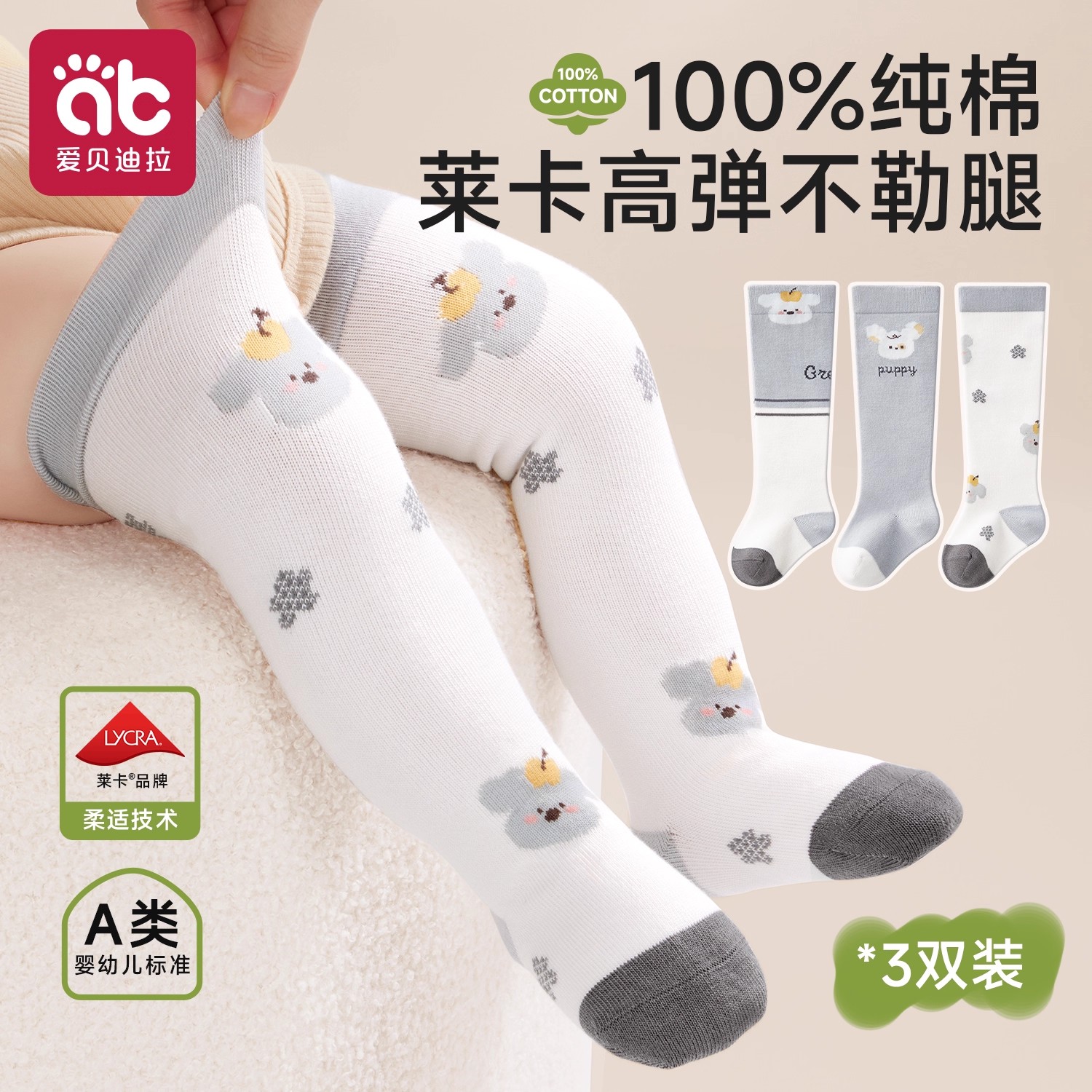 爱贝迪拉婴儿袜子纯棉a类秋冬季男女宝0到3新生过膝袜不勒腿长筒